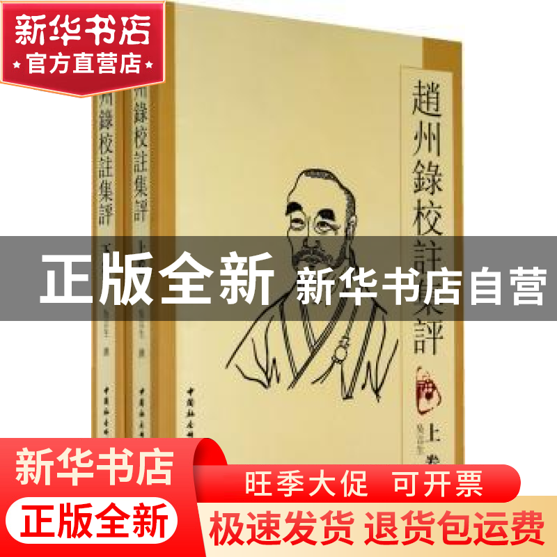 正版 赵州录校注集评 吴言生撰 中国社会科学出版社 978750046608