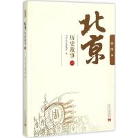正版新书]北京历史故事(插图本)(1)当代北京编辑部 编978751