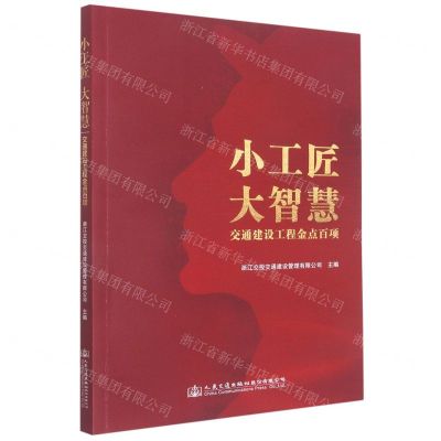 [N]小工匠大智慧(交通建设工程金点百项)-9787114181146