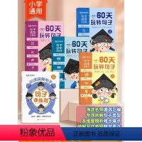[全套5册]60天玩转句子 小学通用 [正版]60天玩转句子全套5册 小学语文句式专项训练三四至五六年级每日一读优美句子