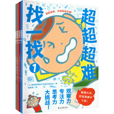 正版新书]超超超难找一找(1-4)日本超超超难涂色找一找制作委员