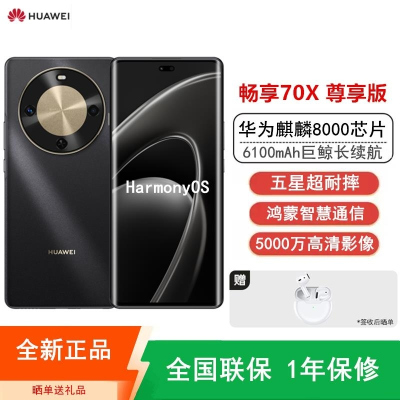 [全新]华为畅享70X 尊享版 512G 曜金黑 麒麟8000 卫星消息 5000W高清影像 6100毫安大毫安 1.5