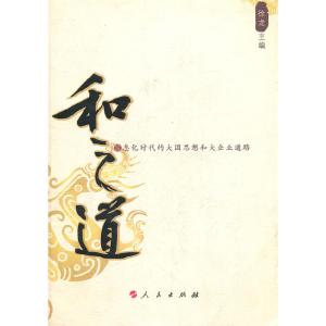 正版新书]和之道徐龙 主编9787010069913