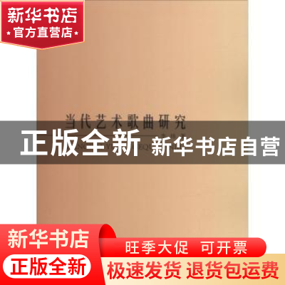 正版 当代艺术歌曲研究 李炜著 中国纺织出版社 9787518045662 书