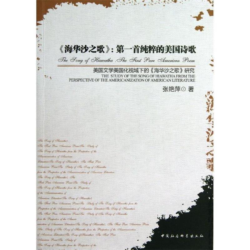 正版新书]海华沙之歌:第一首纯粹的美国诗歌张艳萍 著97875161