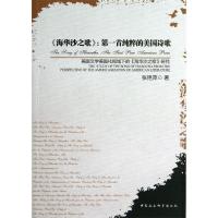 正版新书]海华沙之歌:第一首纯粹的美国诗歌张艳萍 著97875161