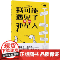 醉染图书我可能遇见了的外星人9787559418753