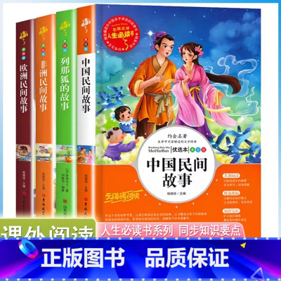 五年级上册推荐[全4册] [正版]中小学生五5年级上册人生必读书课外阅读列那狐的故事快乐读书吧中国欧洲非洲民间故事老师书