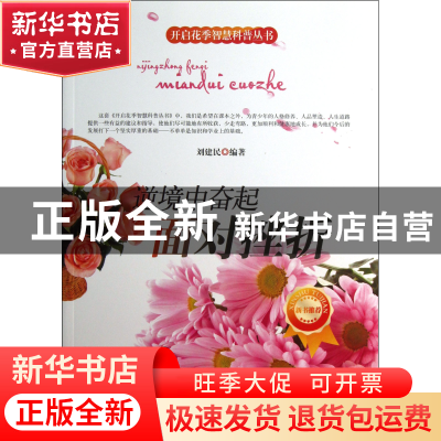 正版 逆境中奋起(面对挫折)/开启花季智慧科普丛书 刘建民|主编: