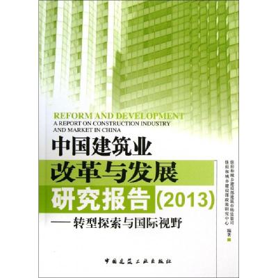 正版新书]中国建筑业改革与发展研究报告--转型探索与国际视野住