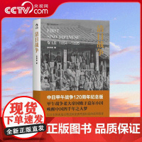 [央视网]清日战争 宗泽亚 著 观古鉴今 以史为鉴 历史知识读物 近代中日矛盾冲突中日关系 9787550229112