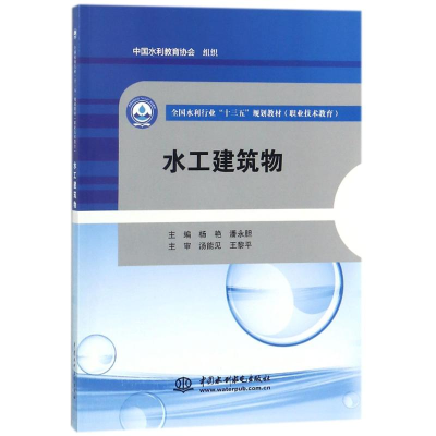醉染图书水工建筑物9787517060567