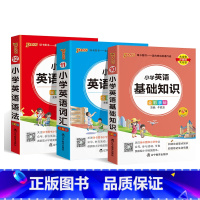 英语提升[英语基础知识+词汇+语法]❤3本套 小学通用 [正版]2024新版小学生必背古诗词作文好词好句好段口袋书掌中宝