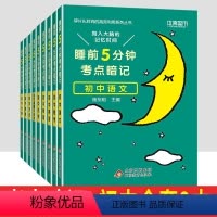 (9本)语数英物化政史地生 初中通用 [正版]睡前五分钟考点暗记初中知识点小四门必背初中语文历史生物地理基础知识清单手册