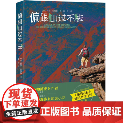偏跟山过不去 接力出版社 (英)比尔·布莱森(Bill Bryson) 著 夏平 译