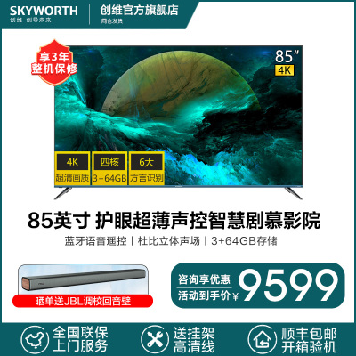 创维（SKYWORTH）85A985英寸4K超高清MEMC防抖大屏智能语音声控wifi网络LED液晶