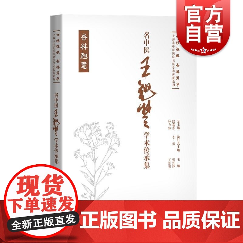 名中医王翘楚学术传承集 七秩弦歌杏林芳华上海市中医医院名医学术传薪系列张雯静王惠茹主编上海科学技术出版社