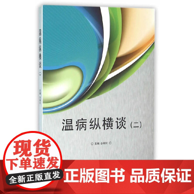 温病纵横谈(二) 中医 中国中医药出版社 正版书籍