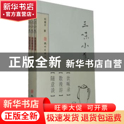 正版 三味小集(全3册) 张文勋 云南大学出版社 9787807588122