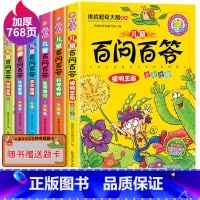 [正版]全套儿童小学版百问百答注音版少儿百科全书6-7-8-9-10-11-12岁地理动物恐龙书科普一二三年级课外书故事