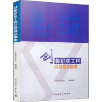 [M]创鲁班奖工程过程精品指南-9787112236817