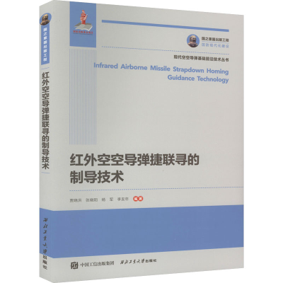 [M]红外空空导弹捷联寻的制导技术-9787561277645