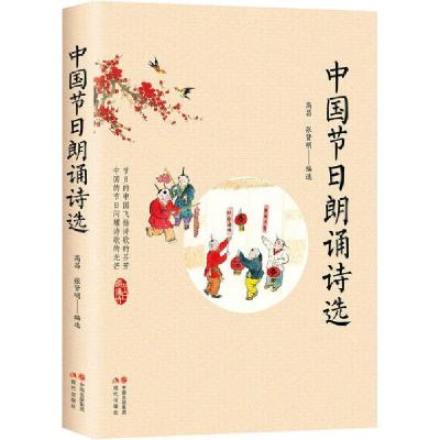 正版新书]中国节日朗诵诗选高昌张贤明9787514382617