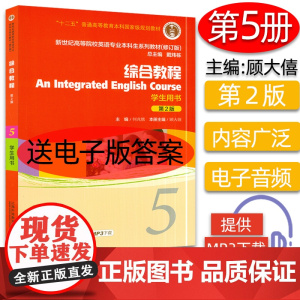 外教社 新世纪高等院校英语专业本科生教材修订版 综合教程5 第五册 学生用书 第2版 何兆熊 上海外语教育出版社 大学英