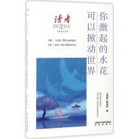 你激起的水花可以掀动世界(读者经典卷首合集)