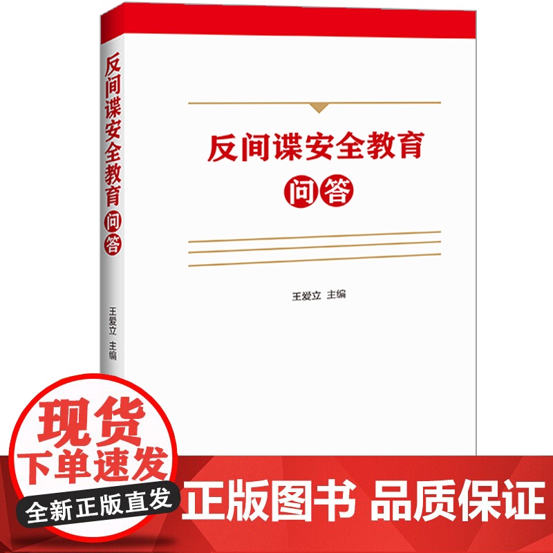 反间谍安全教育问答