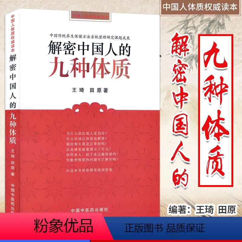 [正版]解密中国人的九种体质王琦田原保健养生健康百科中国中医药出版社9787802316416