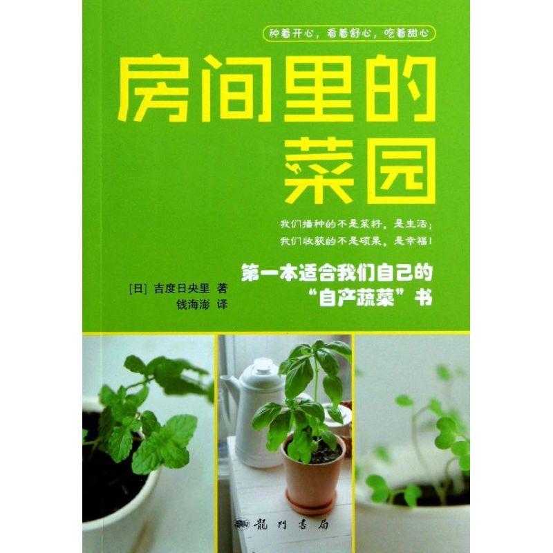 正版新书]房间里的菜园吉度日央里9787508837673