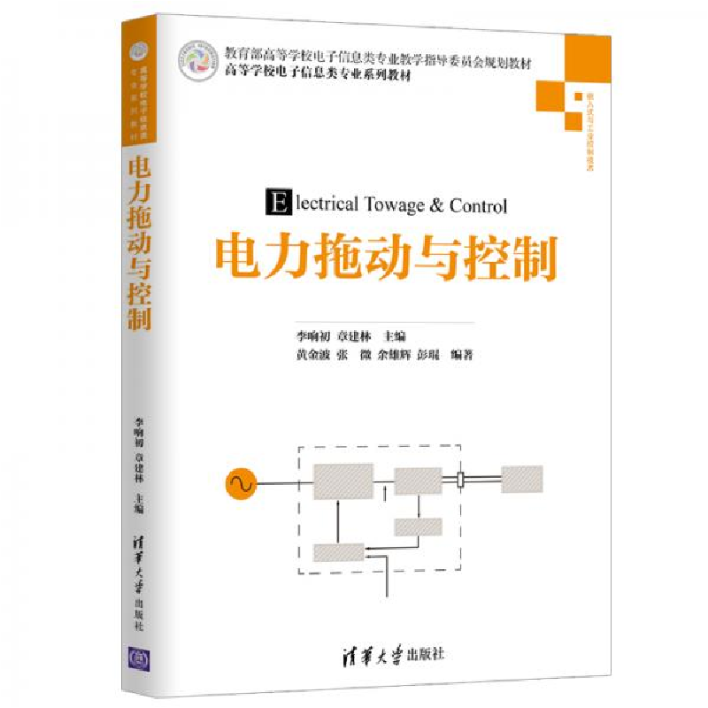 正版新书]电力拖动与控制李响初、章建林、黄金波、张微、余雄辉
