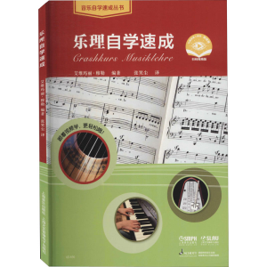 [M]乐理自学速成 扫码视频版-9787552320176
