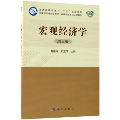 醉染图书宏观经济学9787030561800