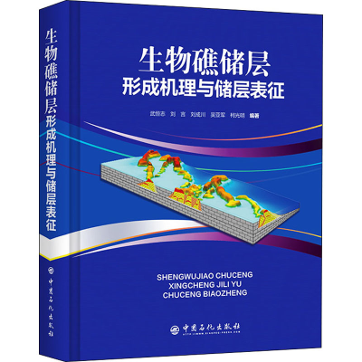 醉染图书生物礁储层形成机理与储层表征9787511462169