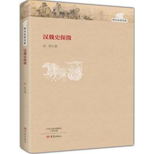 [M]汉魏史探微-9787534780370