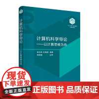 [正版]计算机科学导论 以计算思维为舟 徐志伟 孙晓明 “101计划”核心教材 计算机科学技术书 清华大学出版社97