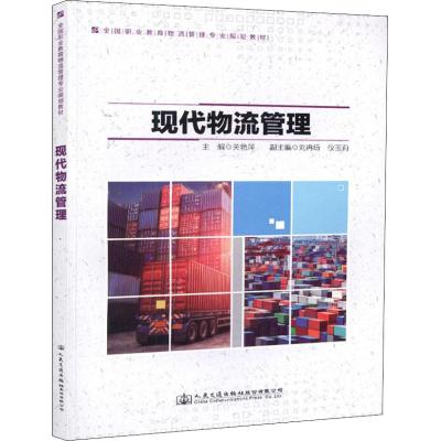 正版 现代物流管理 关艳萍 书店 工学书籍