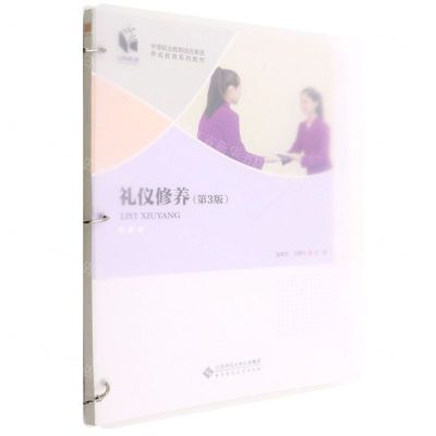 [N]礼仪修养(第3版中等职业教育综合素质养成教育系列教材)-9787303278602