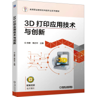 正版新书]3D打印应用技术与创新苏静,高志华 编9787111654827