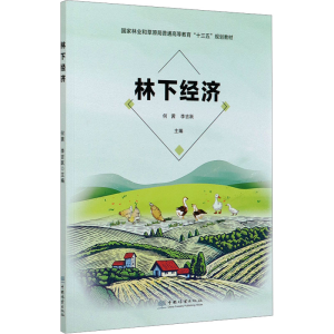 [M]林下经济-9787521908305