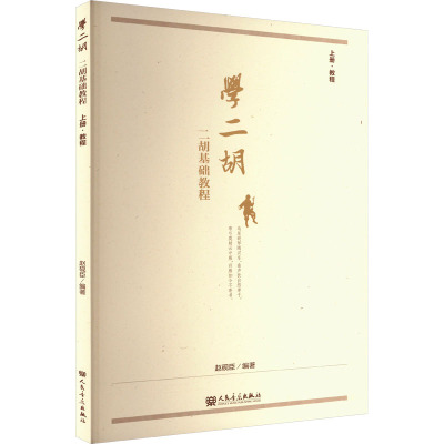 [正版]书店学二胡:二胡基础教程.上册,教程