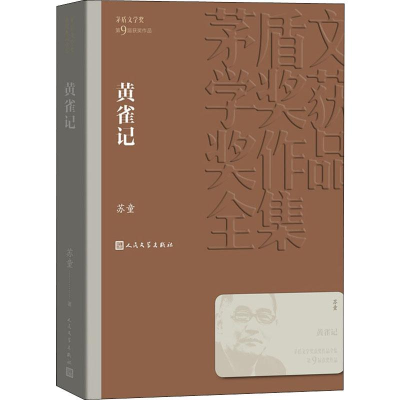 [M]黄雀记-9787020144150