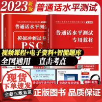 2023新版普通话水平测试专用教材+全真模拟试卷 国家普通话证书等级考试题库试卷训练教程含配套听力 普通话考试教材广东全