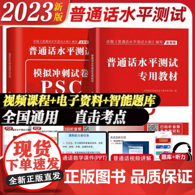 2023新版普通话水平测试专用教材+全真模拟试卷 国家普通话证书等级考试题库试卷训练教程含配套听力 普通话考试教材广东全