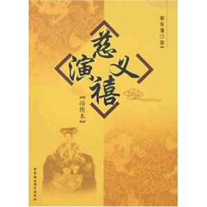 [M]慈禧演义-9787500465430
