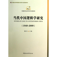 音像当代中国逻辑学研究鞠实儿