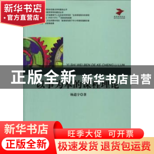 正版 以事为本的课程理论 杨道宇著 中央编译出版社 978751171673