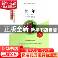 正版 童年 (苏)马克西姆·高尔基著 山东人民出版社 9787209081801